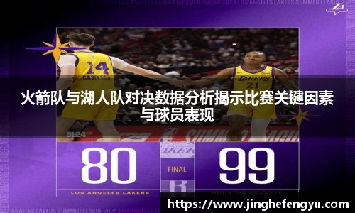 火箭队与湖人队对决数据分析揭示比赛关键因素与球员表现