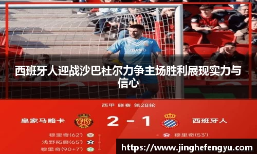 西班牙人迎战沙巴杜尔力争主场胜利展现实力与信心