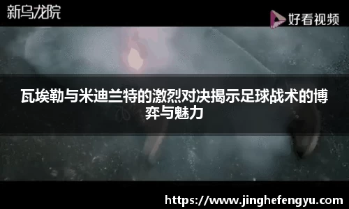 瓦埃勒与米迪兰特的激烈对决揭示足球战术的博弈与魅力