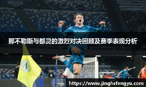 那不勒斯与都灵的激烈对决回顾及赛季表现分析