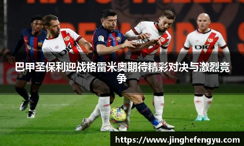 巴甲圣保利迎战格雷米奥期待精彩对决与激烈竞争