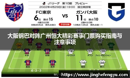 大阪钢巴对阵广州恒大精彩赛事门票购买指南与注意事项